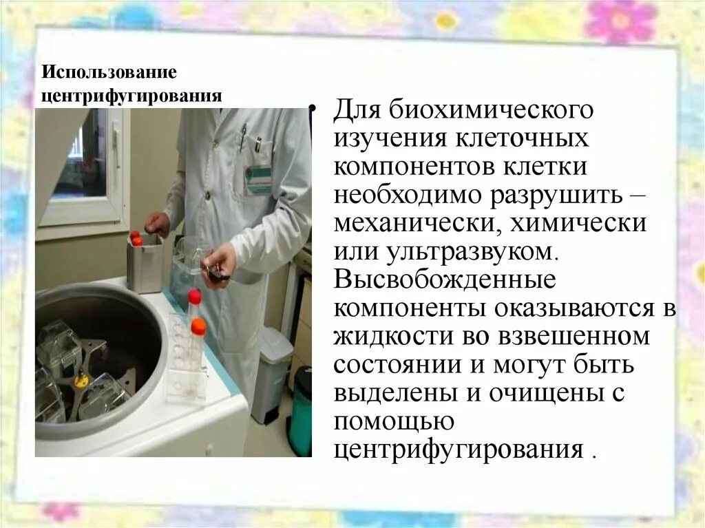 С помощью каких приборов изучают клетки. Центрифугирование применение. центрифугирование метод исследования. центрифугирование метод изучения клетки. центрифугирование для биохимического исследования.