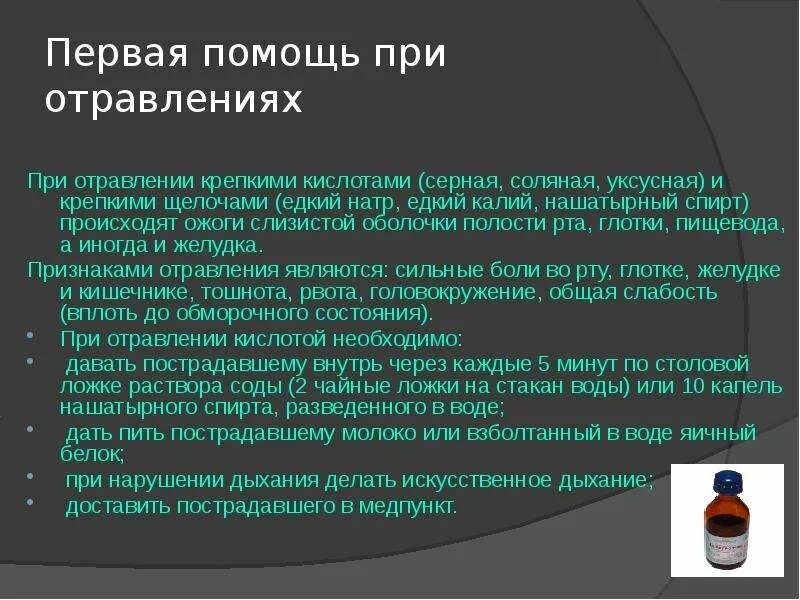 Первая помощь при попадании щелочи. Оказание первой помощи при отравлении кислотами. при отравлении крепкими кислотами. первая помощь при отравлении едкими щелочами. 1 помощь при отравлении кислотами.