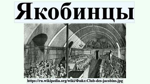 Якобинский клуб это