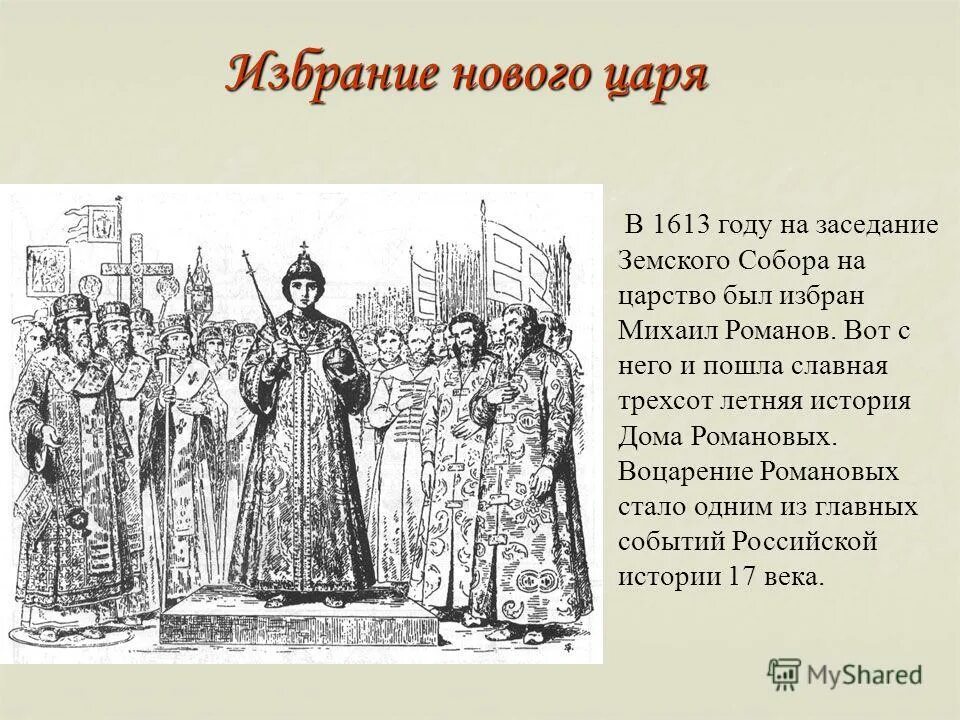 Заседание земского собора 1613 года. Избрание Романовых на царство.