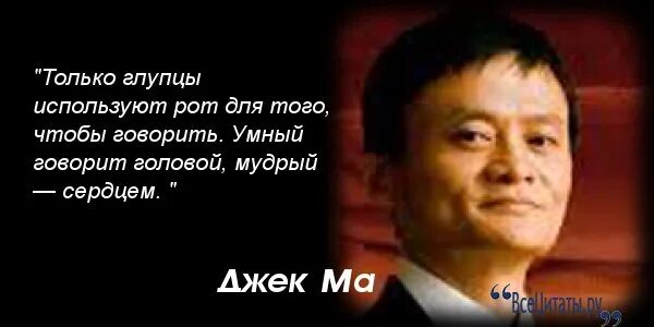 Выражения джек теперь мне взамен глаз. Джек ма высказывания. джек ма цитаты про бедных. афоризмы про клиентов. фразы про клиентов.
