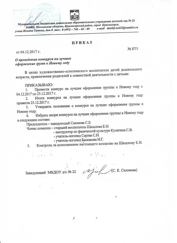Приказ о новогодних мероприятиях в школе. Приказ о проведении соревнований. приказ о проведении смотра конкурса в доу. приказ о проведении конкурса лучшее украшение группы. приказ к новому году.