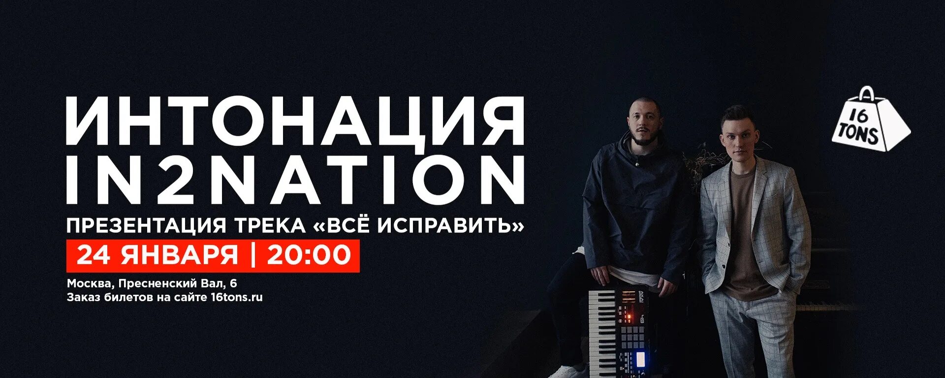 In2nation группа. Интонация группа биография. Я это ты интонация текст. Я это ты интонация текст. Интонация группа.