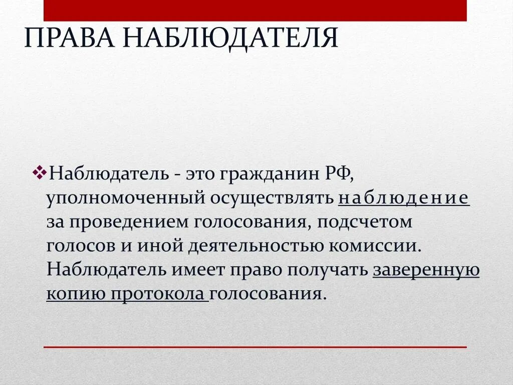 Полномочия наблюдателя. Наблюдатель это определение. Наблюдатель имеет право. Наблюдать вправе