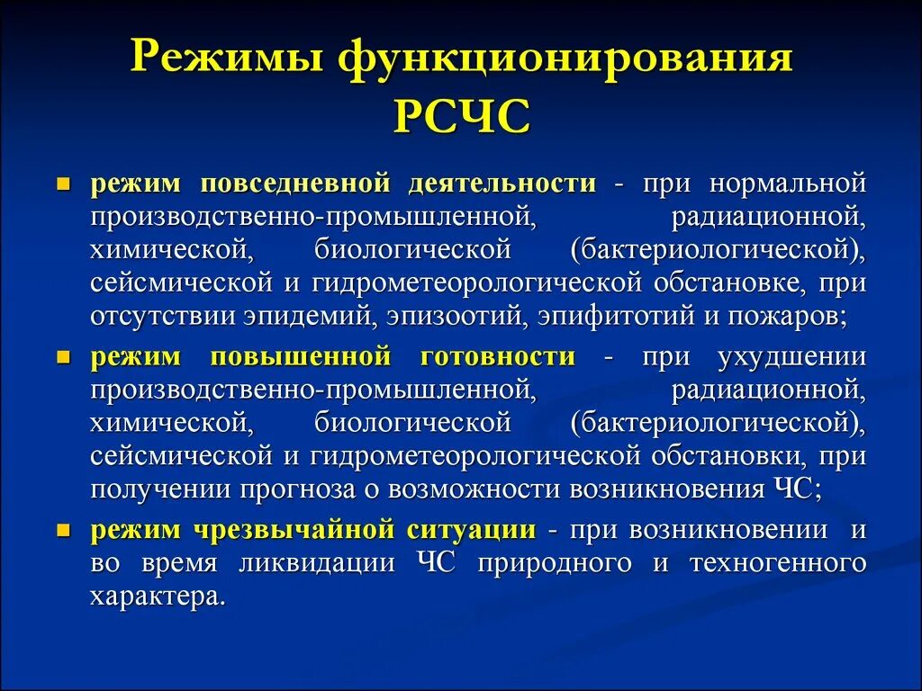 Режимы функционирования РСЧС. Режимы функционирования СФС. Режимы функционирования РС. Режимвюы функционтрования ГОЧС.