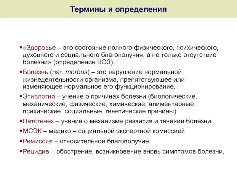 Дайте определение болезнь. Заболевание определение воз. болезнь определение по воз. болезнь это определение. заболевание это определение.