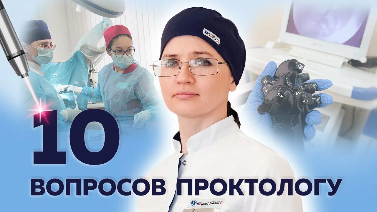 Проктологическая клиника. Вопросы проктологу