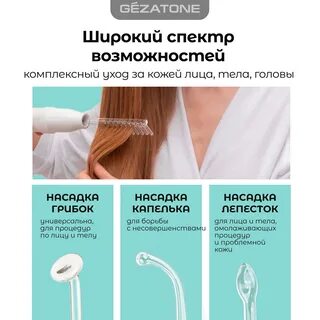 Дарсонваль для волос gezatone biolift4