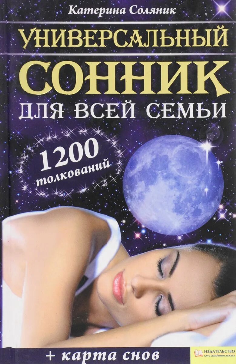Соник снилось. Сонник. сонник-толкование снов. соник толковые сны. универсальный сонник.