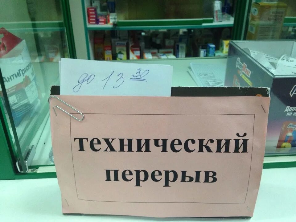 Закрыто на 30 минут. Технический перерыв. Технический перерыв табличка. Технический перерерыв. Технический перерыв в магазине.