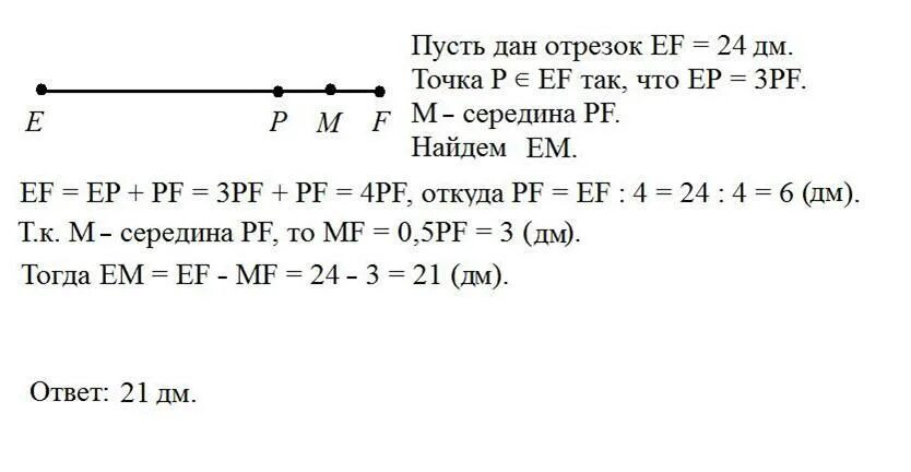 Отрезок ef равен 12 см найдите