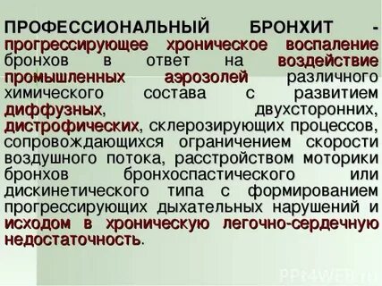 Хронические пылевые профессиональные бронхиты