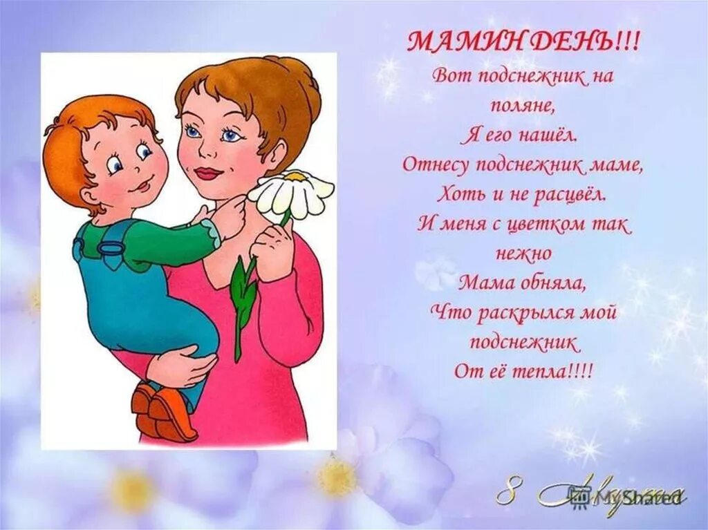 с днём матери поздравления. поздравление маме 2 класс.