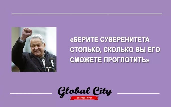 Сколько дадите столько возьмем. Берите суверенитета столько сколько сможете. Ельцин берите суверенитета столько. Ельцин берите суверенитета столько сколько сможете.