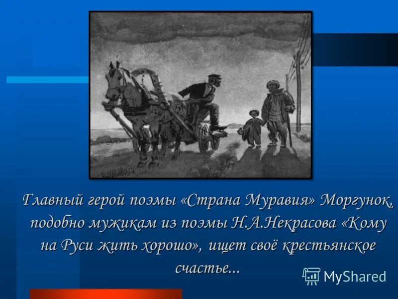 Страна муравия анализ. Поэма Страна Муравия. Поэма Страна Муравия герои. Страна Муравия иллюстрации. Страна Муравия Моргунок.