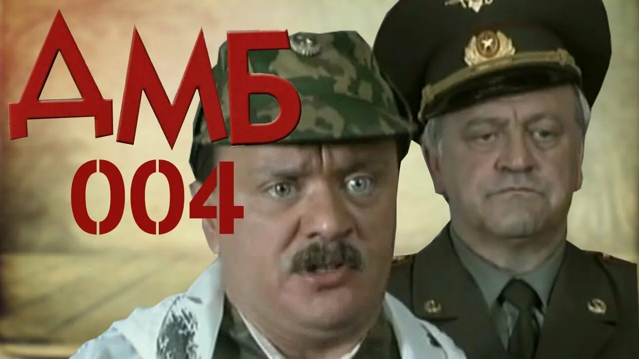 Дмб 1080. ДМБ-004 (2001). ДМБ 004. ДМБ 2001.