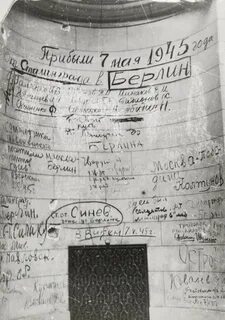 Фамилии на рейхстаге 1945