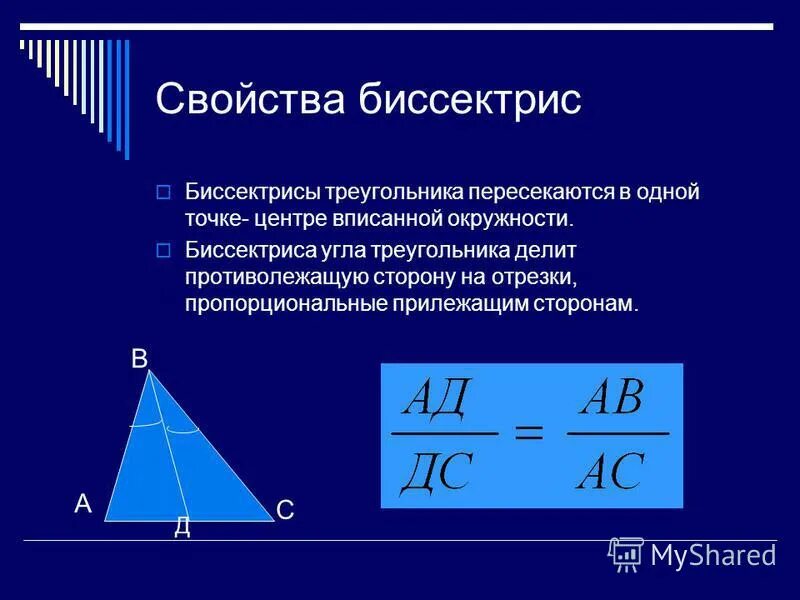 Теорема о биссектрисе угла доказательство. Свойство биссектрисы угла треугольника. Свойство биссектрисы подобных треугольников 8 класс. Свойства биссектрисы 8 класс. Биссектриса в прямоугольном треугольнике свойства.