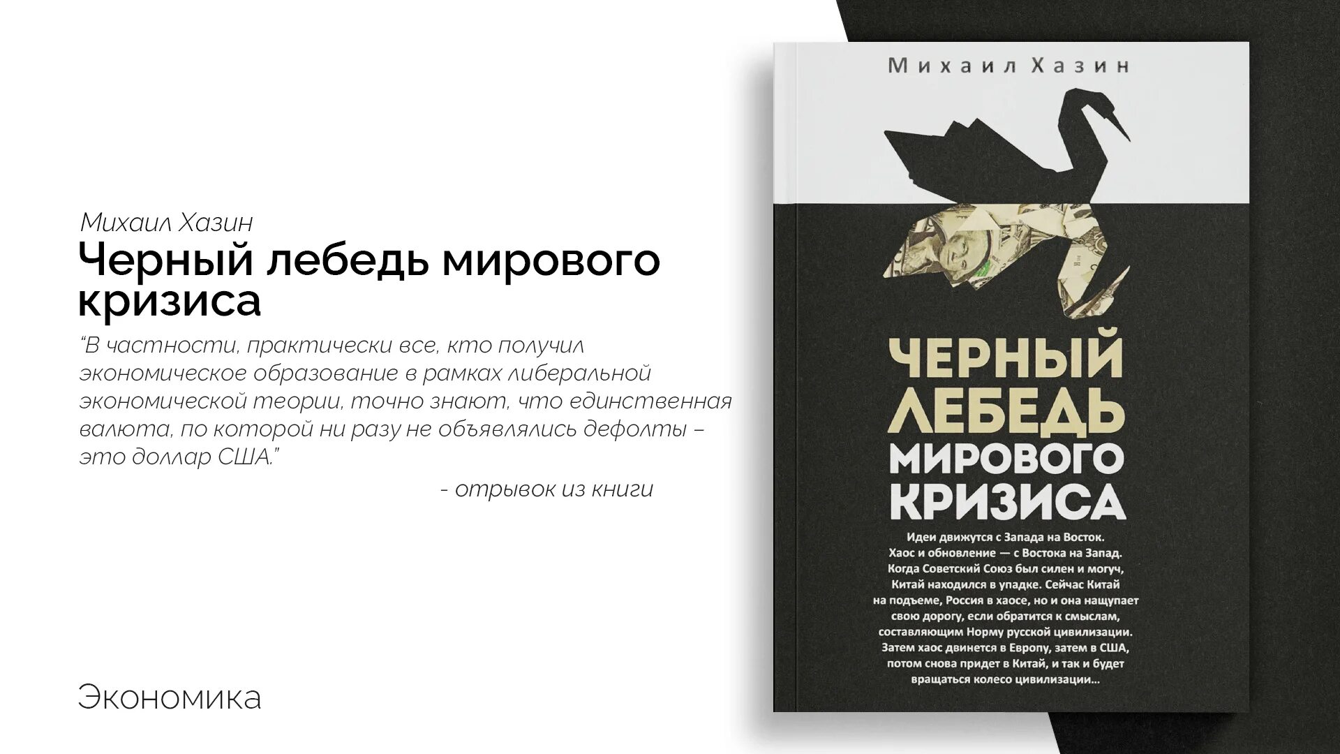 Сайт хазина кризис. Черный лебедь Хазин. Черный лебедь книга Хазин. Черный лебедь книга мирового кризиса.