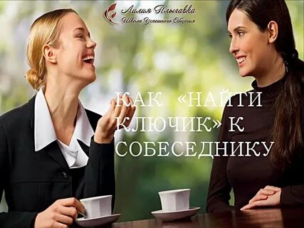 Собеседник на дом