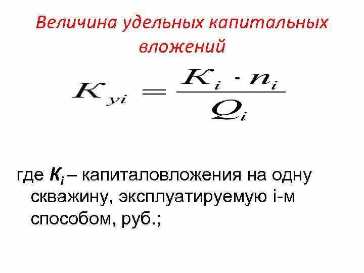 Эффективность технологического процесса. Капитальные вложения формула расчета. Определить величину капитальных вложений. Срок окупаемости капитальных вложений определяется по формуле:. Методика приведенных затрат формула.