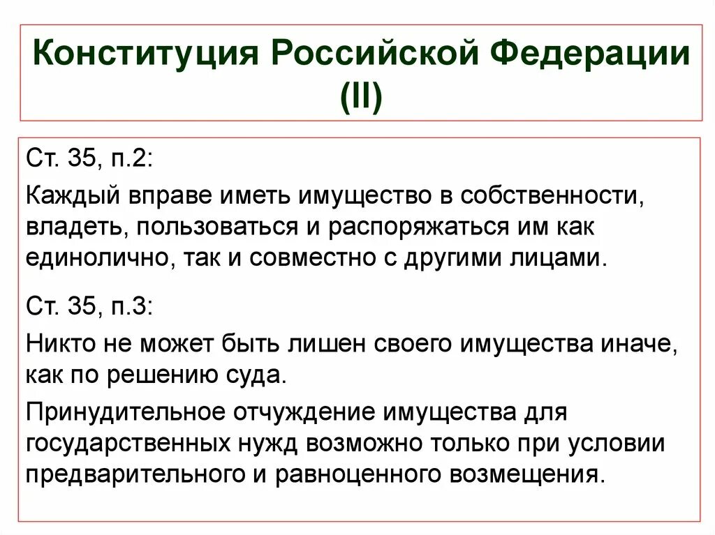 5 лет владения с какого года. Ст 35 п 3 Конституции РФ. 35 Статья Конституции России. Право собственности Конституция РФ. Собственность в Конституции РФ.