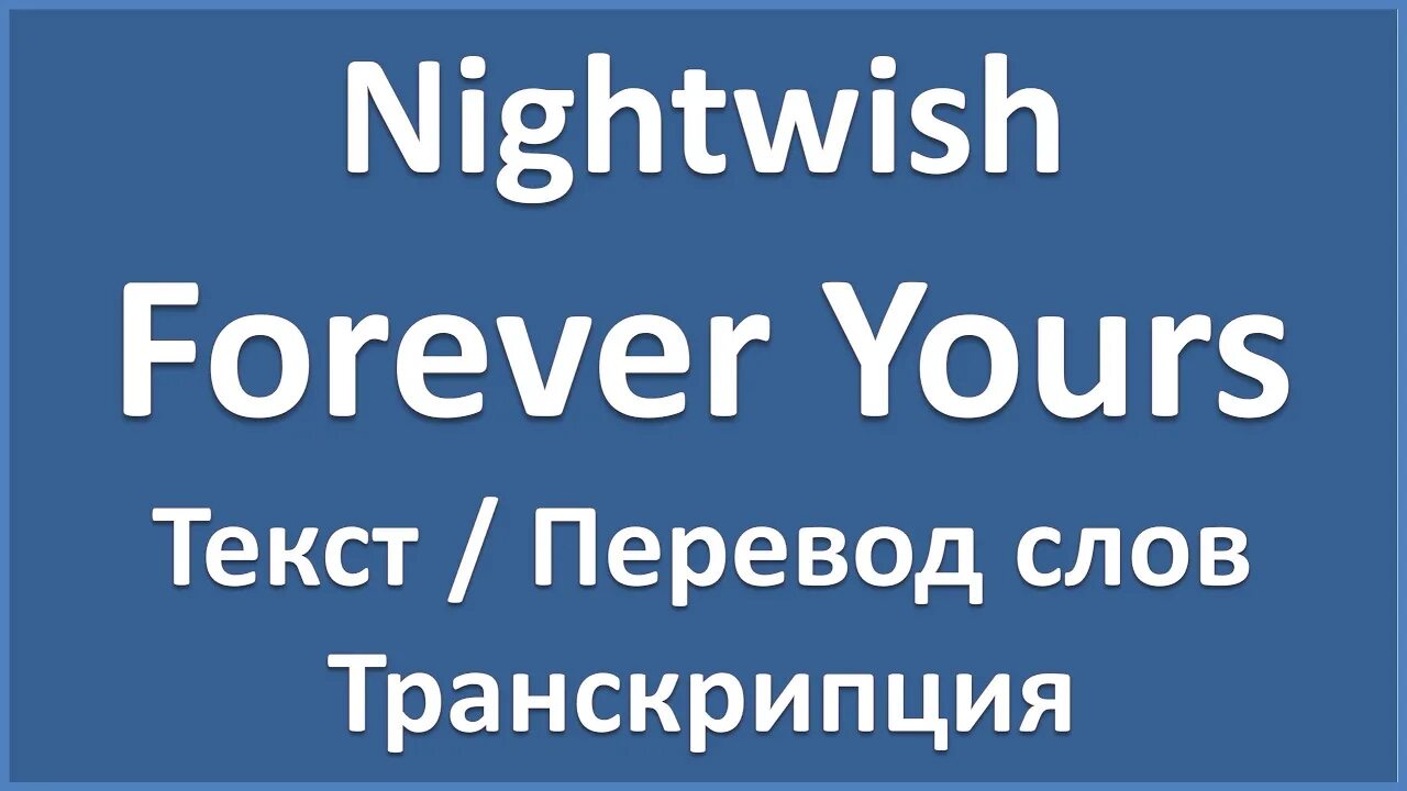 Forever yours перевод