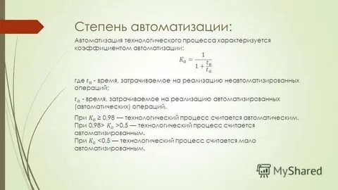 Степень автоматизации
