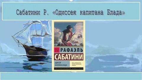 Сабатини одиссея