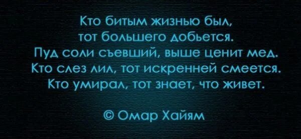 Кто битым жизнью был. Делай то что делает тебя счастливым. Омар Хайям кто битым был тот большего добьется. Кто битым жизнью был тот.