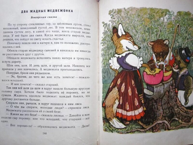 Сказка 2 жадных медвежонка текст. Обложка книги два жадных медвежонка. Два жадных медвежонка венгерская народная сказка. Чтение два жадных медвежонка. Читать про мишку
