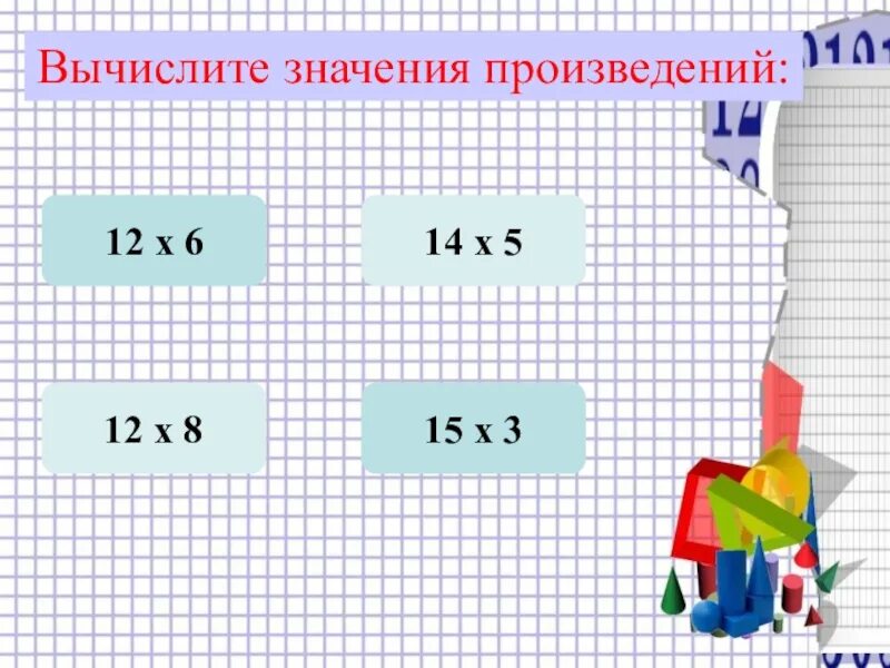 Вычисли значения произведений 4 5