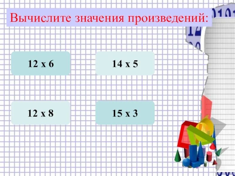 Вычисли значения произведений 4 5. Умножение двузначного числа на однозначное. Деление двузначного на однозначное примеры.