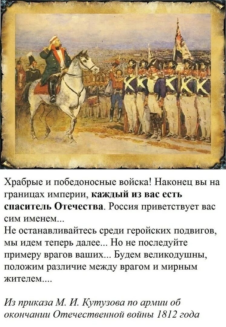 Цитаты 1812 года. Кутузов приказ по армии 1812. Каждый из вас есть Спаситель Отечества. Окончание Отечественной войны 1812 года.