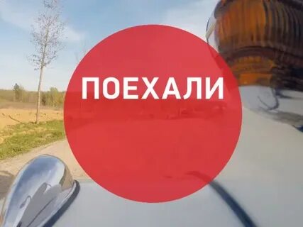 Канал поехали программа