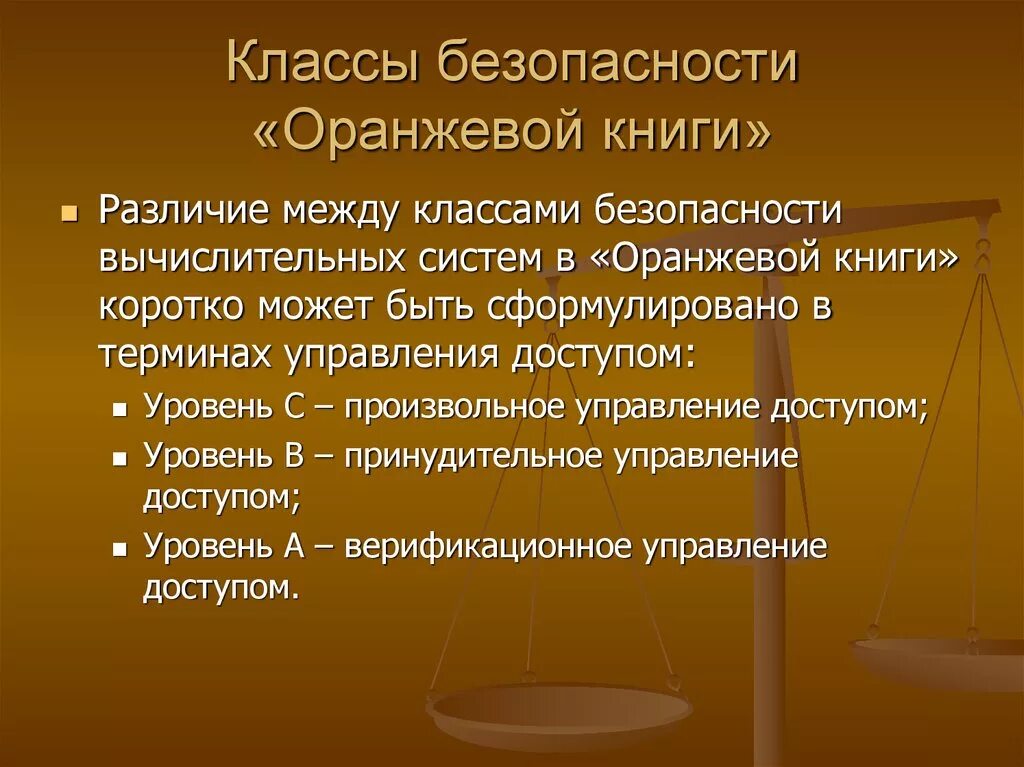 Формальная спецификация. Оранжевая книга информационная безопасность критерии. Оранжевая книга сша. Оранжевая книга сша информационная безопасность. Политика безопасности.