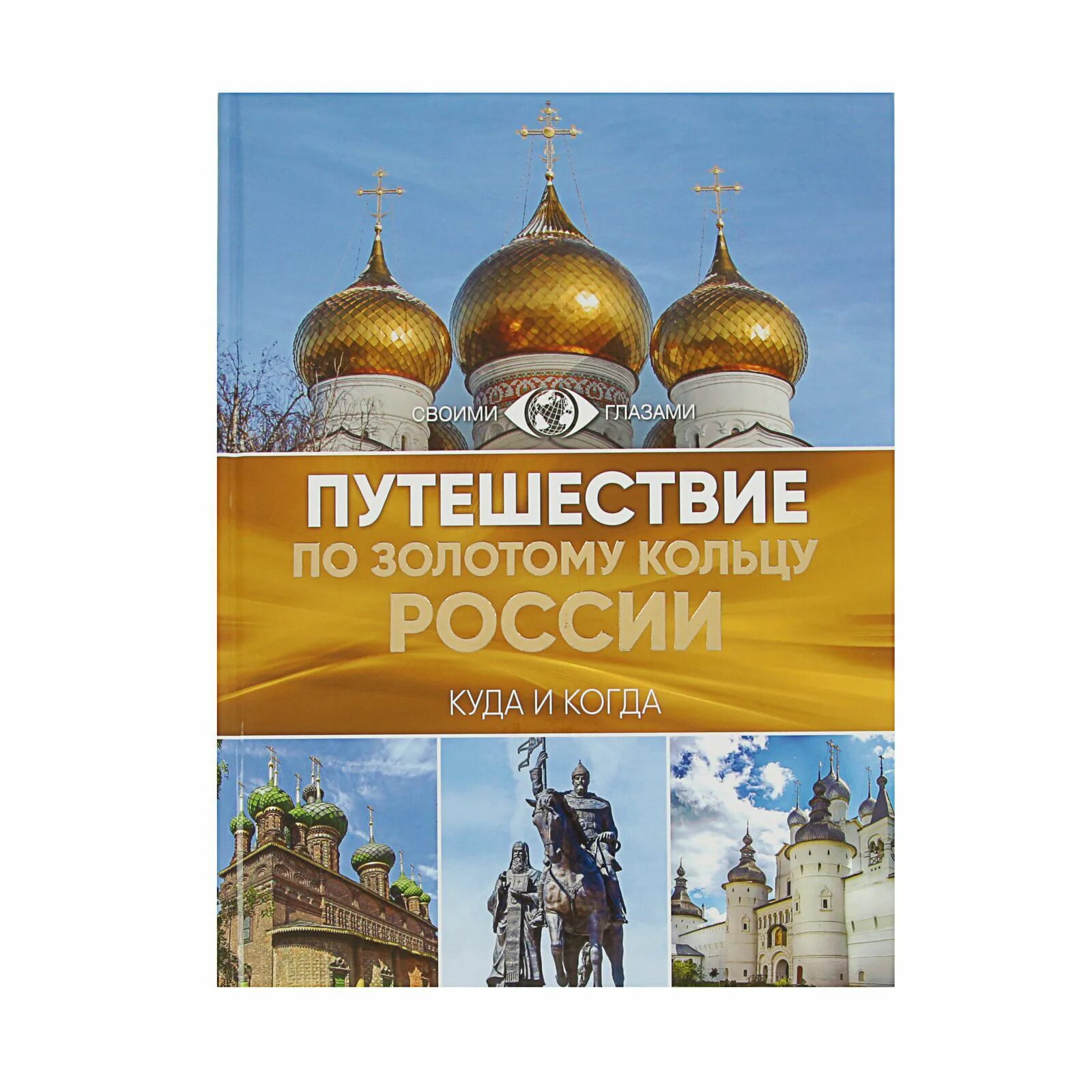 Путеводитель по Золотому кольцу России. Книга путешествие по Золотому кольцу России. Путешестви еоп Золотому кольцу России. Путешесвиепо Золотому кольцу.