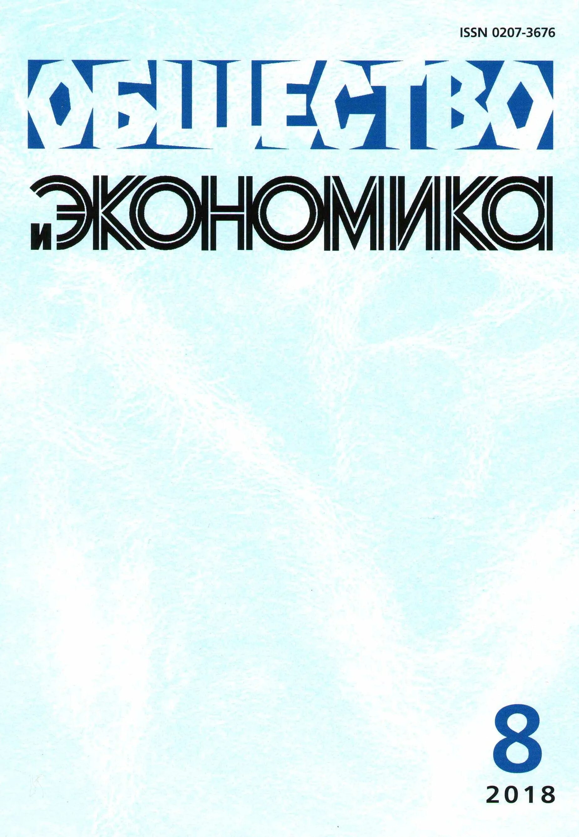 Societies журнал. Экономика и общество журнал. Журнал экономика. Научный журнал общество. Журналы Обществознание.