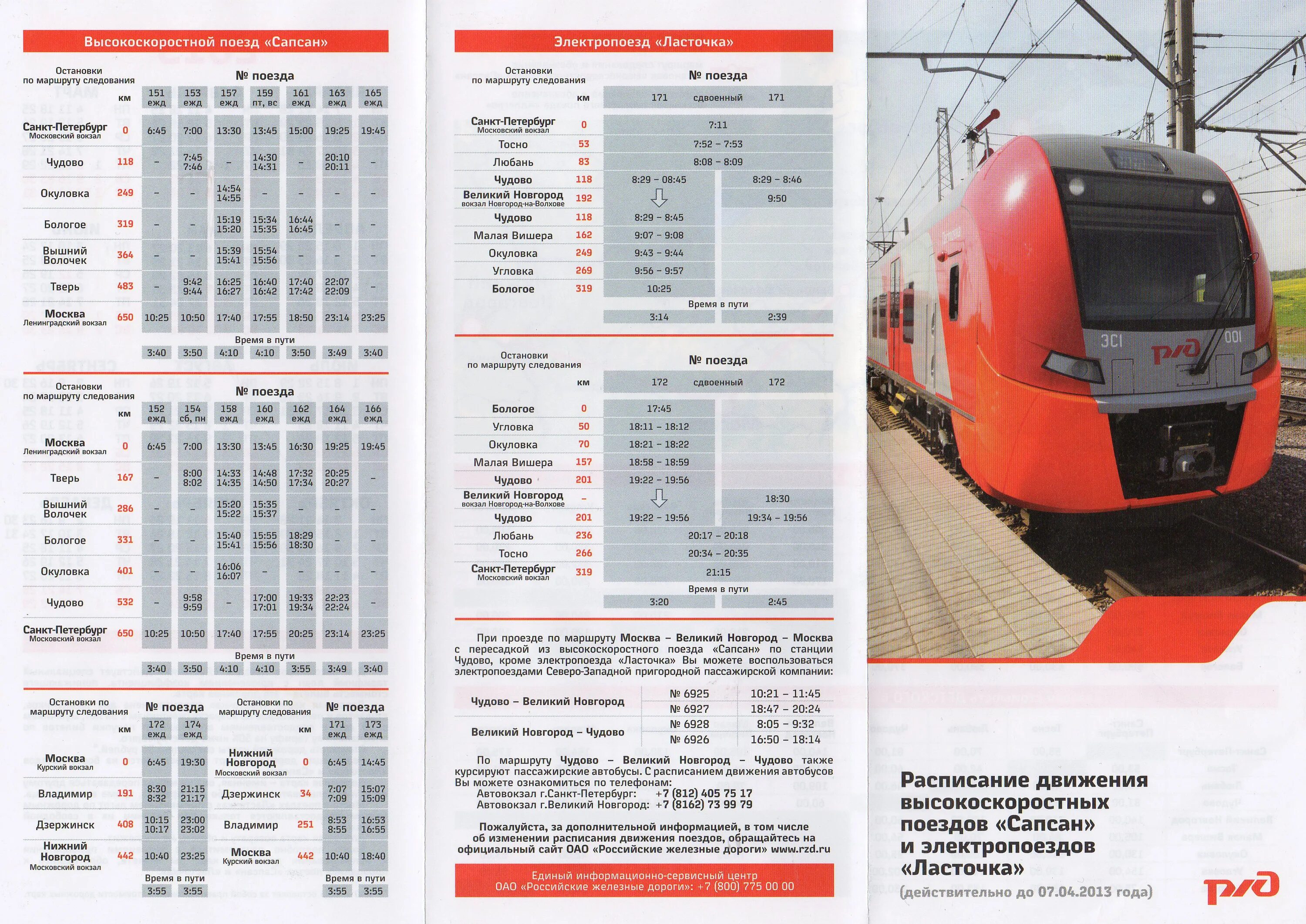 Сапсан расписание купить. Расписание движения поезда Ласточка Москва. Расписание движения Ласточка Великий Новгород Санкт Петербург. Электричка Ласточка Санкт-Петербург маршруты. Электричка Ласточка.