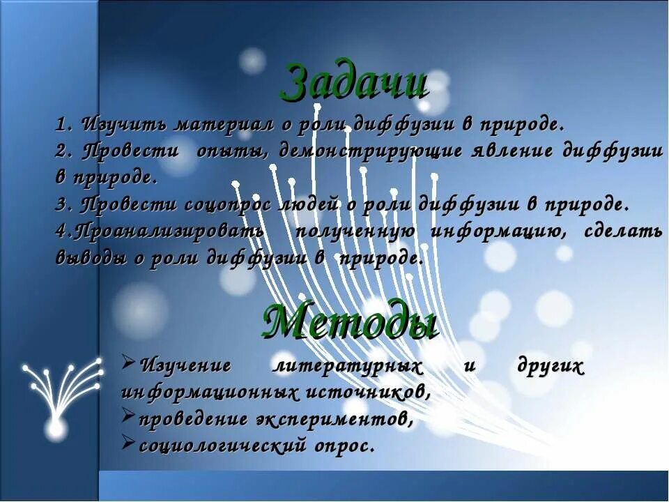 Функция диффузии. Роль диффузии в природе. презентация на тему диффузия в природе и жизни человека. вредные проявления диффузии. проявление диффузии в природе.