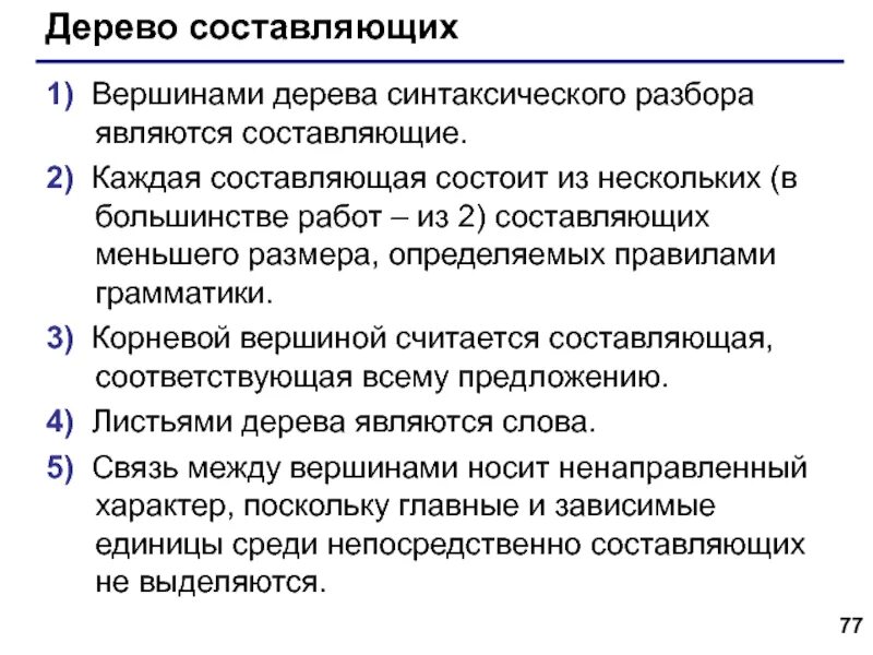 Являясь разбор. Дерево синтаксического разбора. Грамматика непосредственно составляющих. Дерево составляющих. Дерево синтаксического анализа.