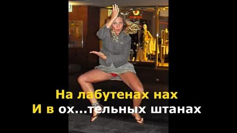 Лабутены без мата mp3