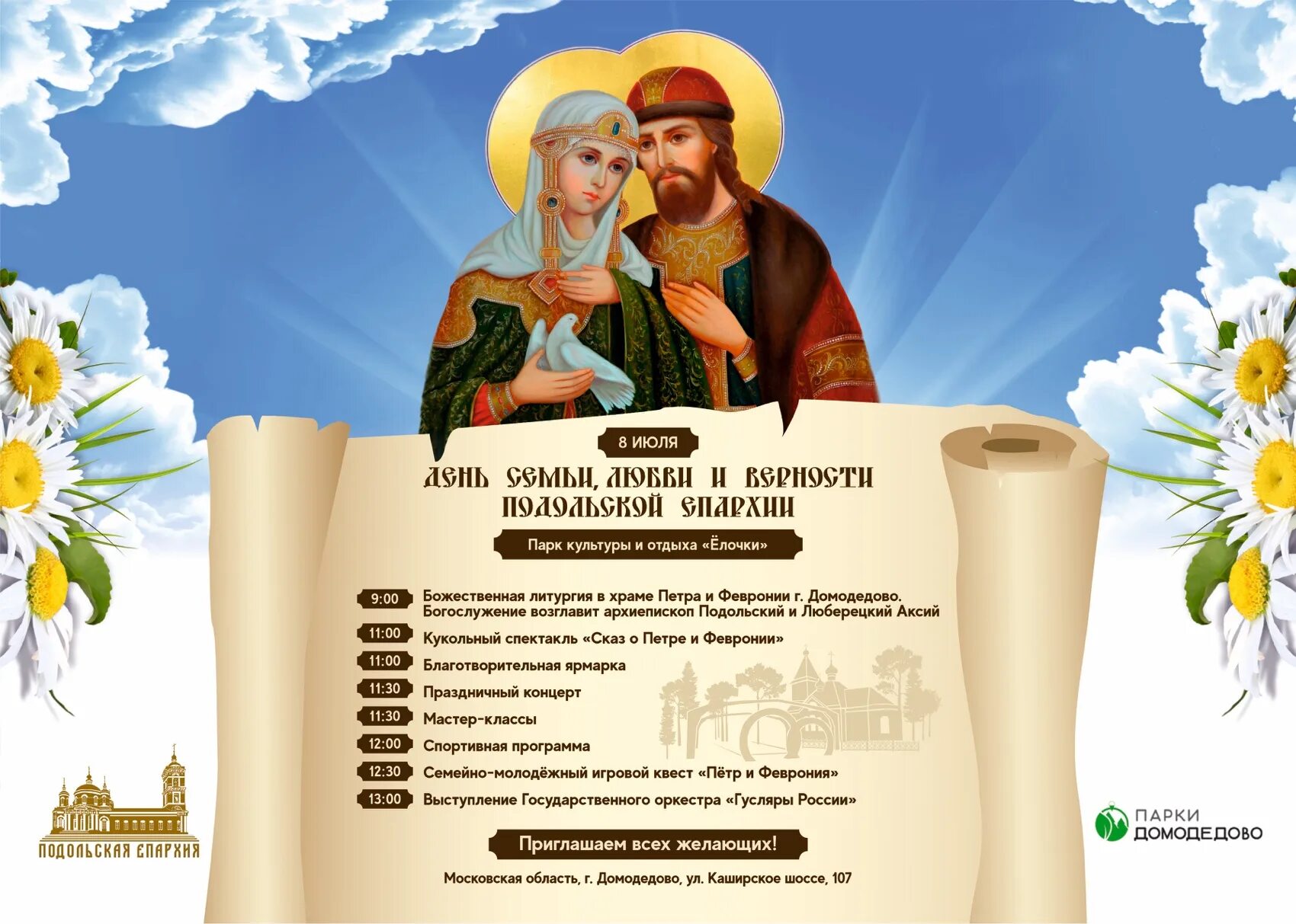 Петра и февронии в 2025 какого числа. День петра и февронии в 2025. 8 июля. с праздником петра и февронии. праздник петра и февронии в муроме.