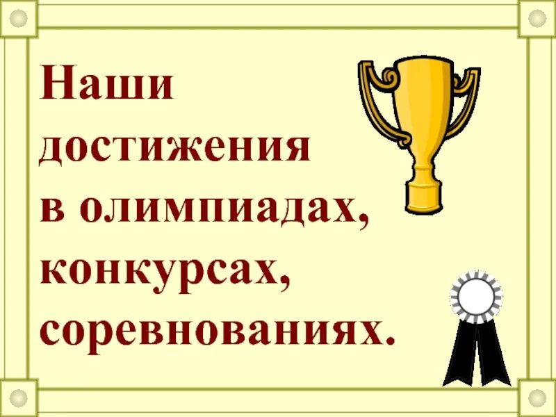 Достижения 9 класс. Наши достижения. наши достижения картинки. презентация наши достижения. презентация наши успехи.