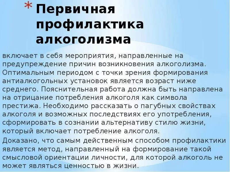 Цели профилактики алкоголизма. Первичная профилактика алкоголизма. Первичная вторичная и третичная профилактика алкоголизма. Мероприятия первичной профилактики алкоголизма. Мероприятия по вторичной профилактике алкоголизма.