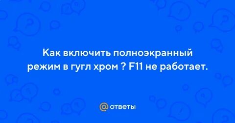 Как включить полноэкранный режим в пвз гибрид