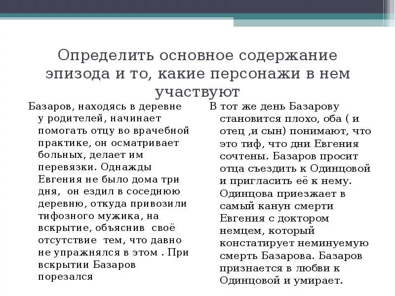 Определить основную мысль эпизода. Анализ эпизода смерть базарова. план анализа эпизода смерть базарова. сочинение анализ эпизода смерти базарова. анализ эпизода смерть базарова в романе отцы.