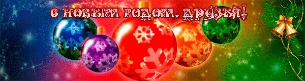 С наступающим новым одноклассники. Обложка для группы в одноклассниках новогодняя. Пожелания на новый год. Поздравить одноклассников с новым годом. С наступающим!.