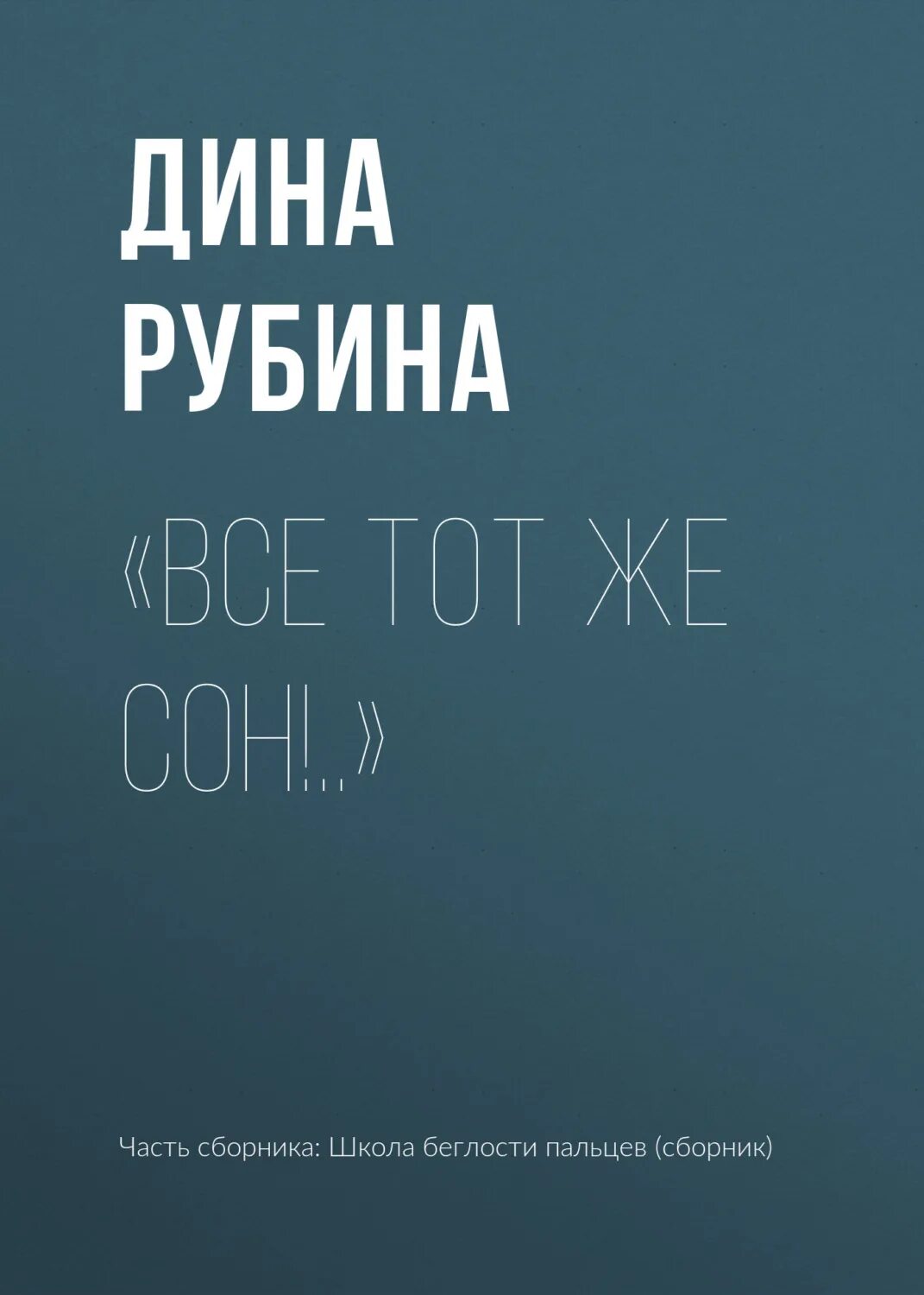 Рубин книга отзывы. Книга все тот же сон.