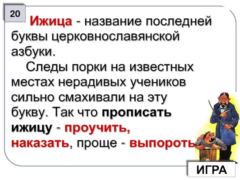 Как называли последний день. Прописать ижицу значение фразеологизма. Ижица. Фразеологизм прописать ижицу. Ижица буква.